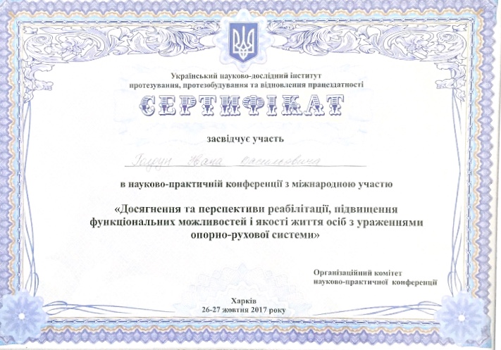 Сертифікат завершення курсу виготовлення протезів 2