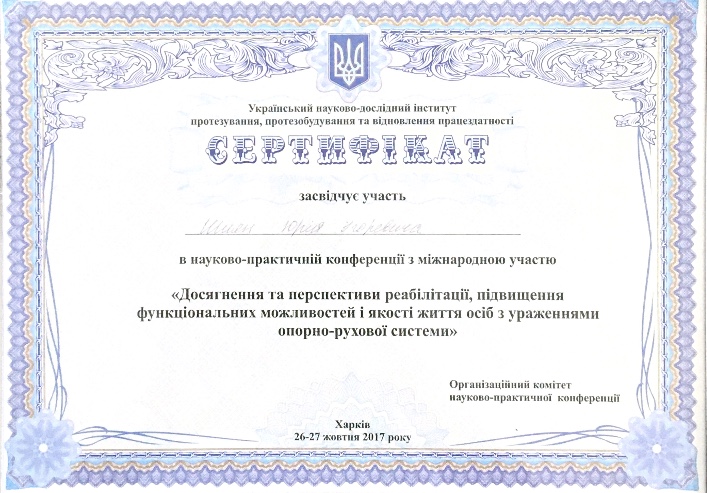 Сертифікат завершення курсу виготовлення протезів 3