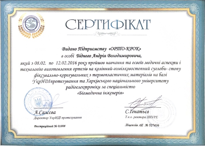 Сертифікат завершення курсу виготовлення протезів 5