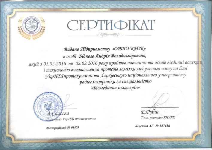 Сертифікат завершення курсу виготовлення протезів 6