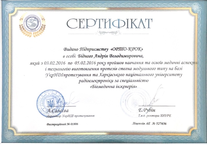 Сертифікат завершення курсу виготовлення протезів 7